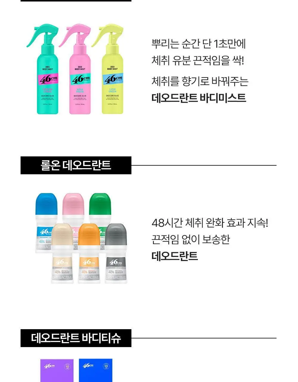 [인생84 PICK] 46cm 체취 땀냄새 솔루션 약산성 데오드란트 바디워시 600ml 3종 택1 상세페이지 25